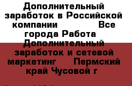 Дополнительный заработок в Российской компании Faberlic - Все города Работа » Дополнительный заработок и сетевой маркетинг   . Пермский край,Чусовой г.